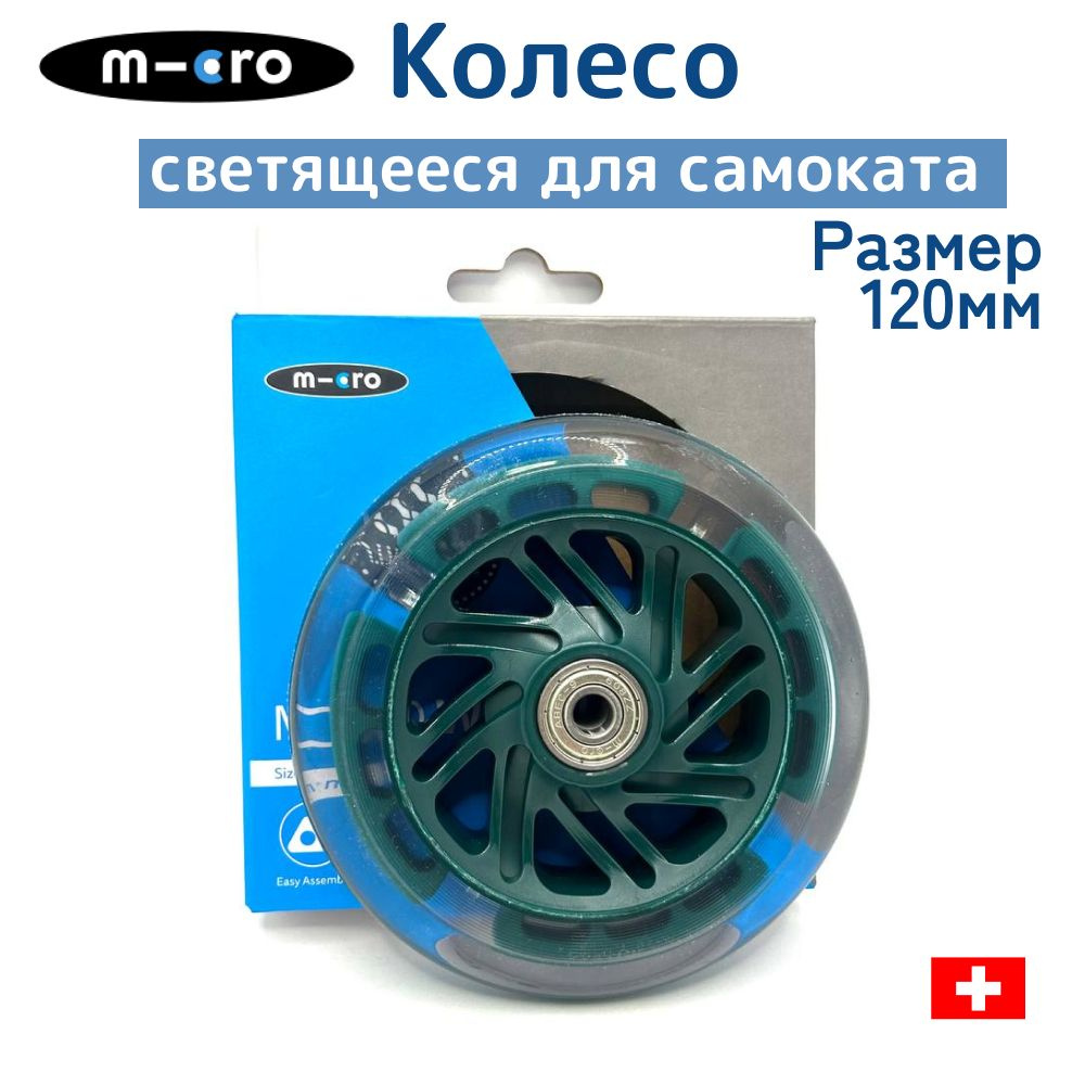 Колесо для самоката Micro LED ECO, 120*24 мм, зеленый #1