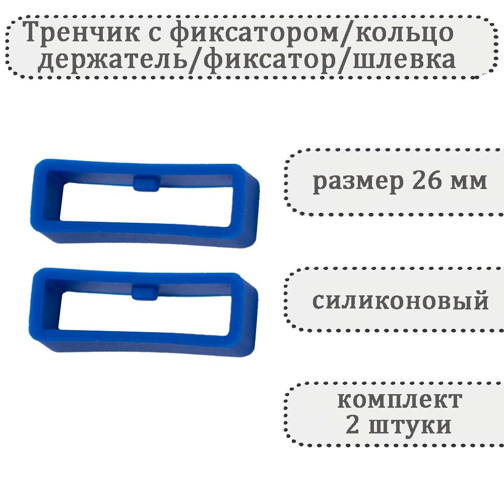 Тренчик с фиксатором светло-синий 26 мм, силиконовое кольцо, держатель, фиксатор, шлевка для ремешка #1