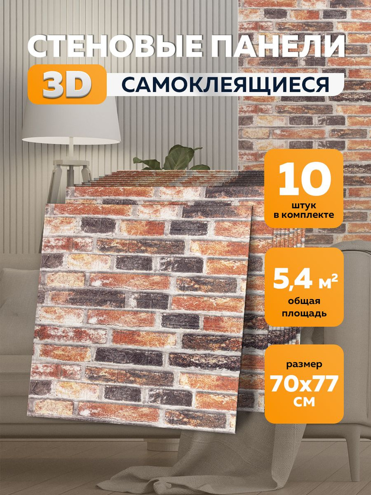 Стеновые самоклеящиеся 3d панели для стен 70х77 см 10 шт #1