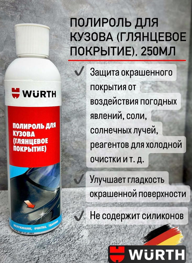 Wurth Полироль автомобильный, 250 мл, 1 шт. #1