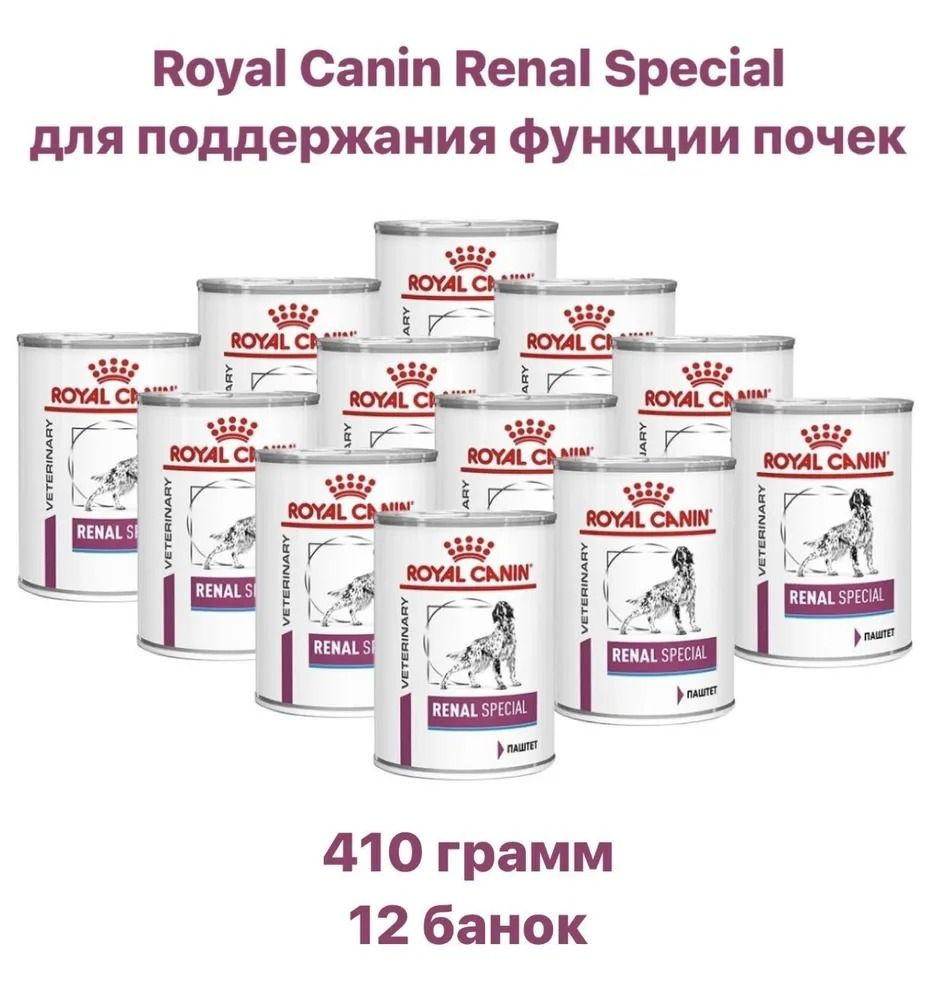 Консервы ROYAL CANIN Renal Special диета для взрослых собак при хронической или острой почечной недостаточности, #1