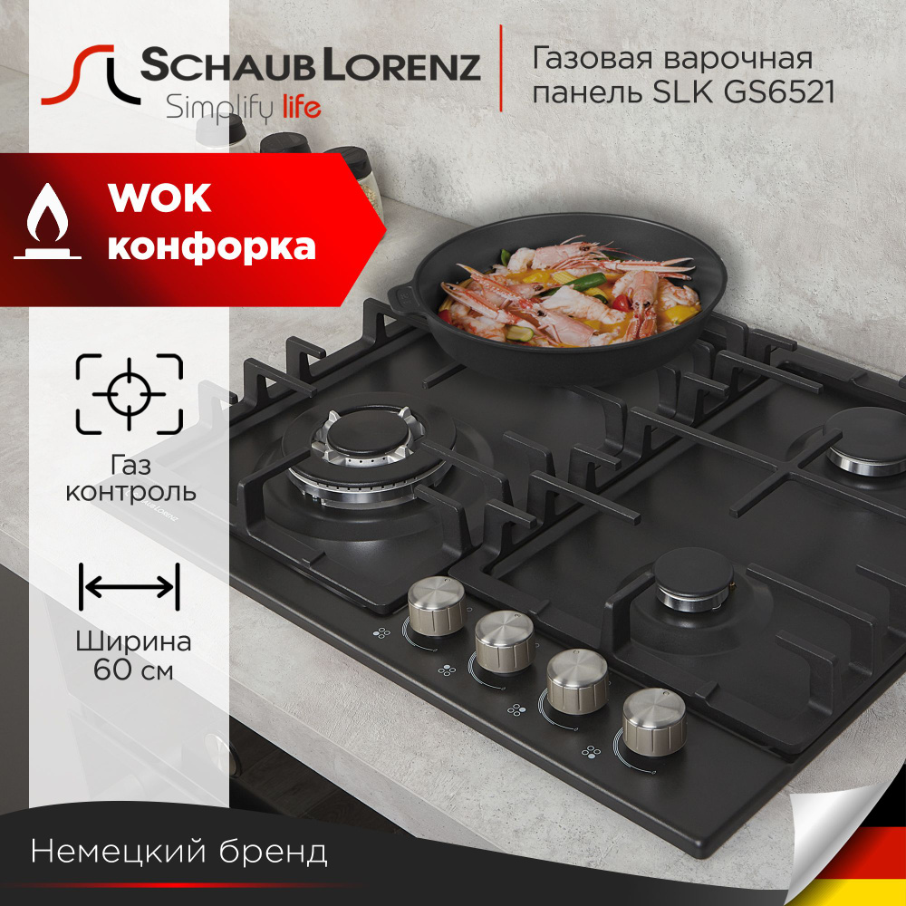 Газовая варочная панель Schaub Lorenz SLK GS6521, 60 см, газ-контроль, электроподжиг, WOK  #1