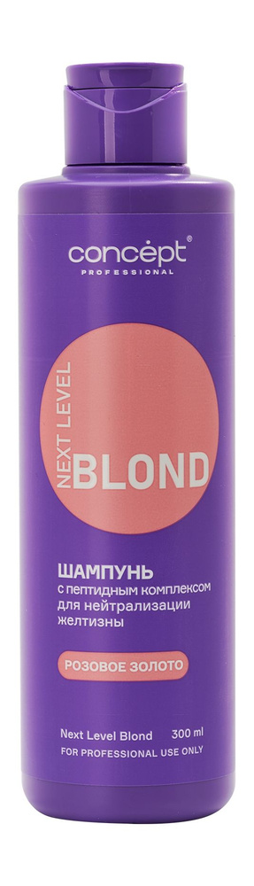 CONCEPT Шампунь для нейтрализации желтизны с пептидным комплексом Next Level Blond Розовое золото, 300 #1