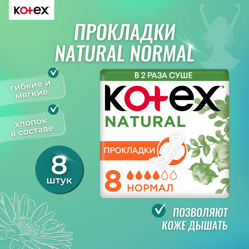 Прокладки Kotex Natural Normal 8 шт #1