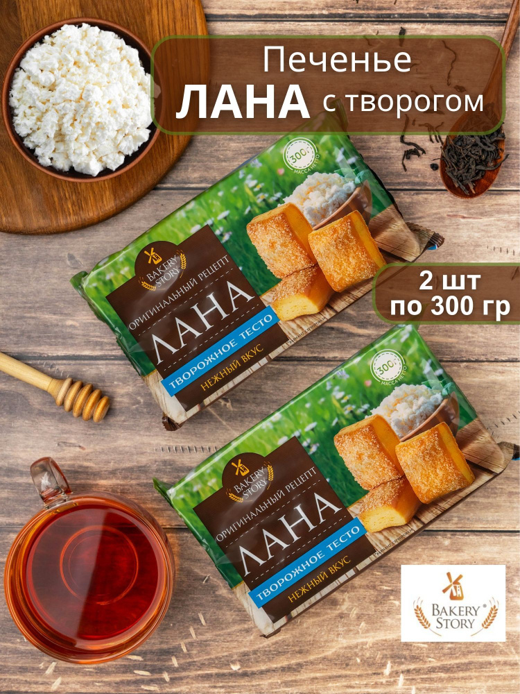 Печенье ЛАНА с творогом 300 гр 2 шт #1