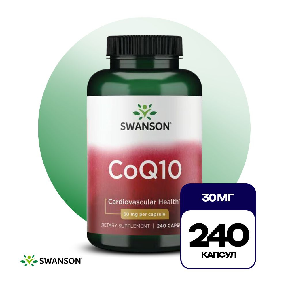 Swanson CoQ10 30 мг 240 капсул, Коэнзим , Для сердца и сосудов, Укрепляет иммунитет  #1