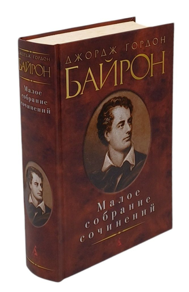 Джордж Гордон Байрон. Малое собрание сочинений | Байрон Джордж Гордон Ноэл  #1