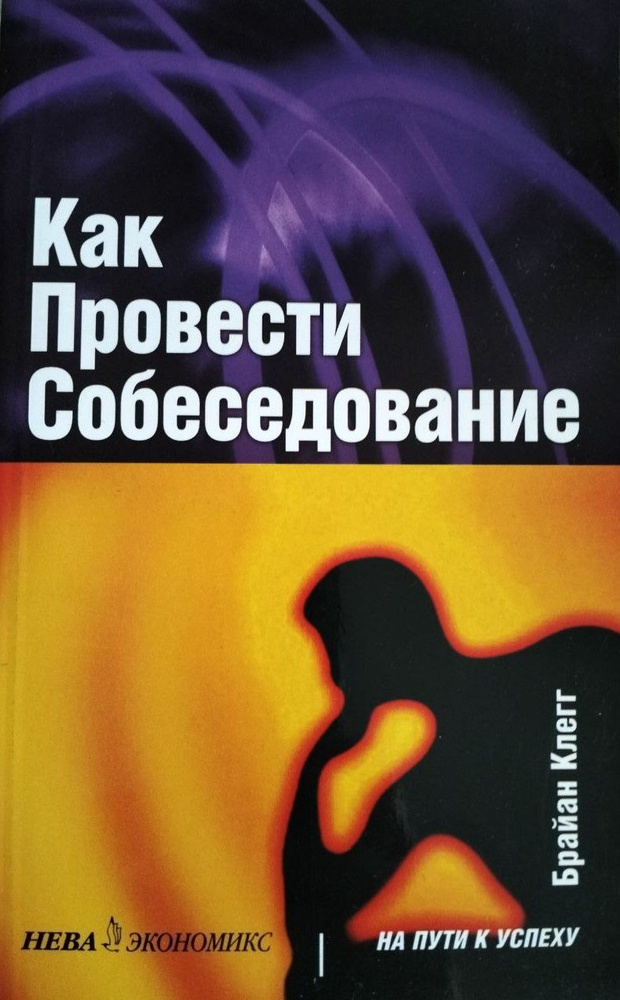 Как провести собеседование / Клегг Брайан | Клегг Брайан  #1