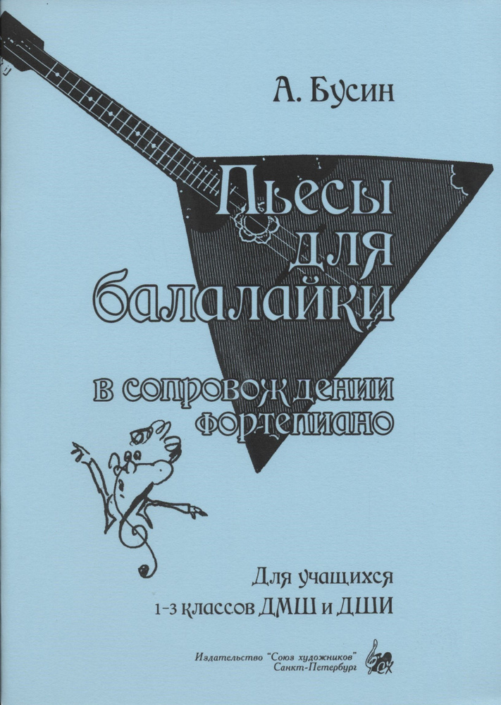 Пьесы для балалайки в сопровождении фортепиано. Для 1-3 классов ДМШ и ДШИ | Сергеев Б.  #1