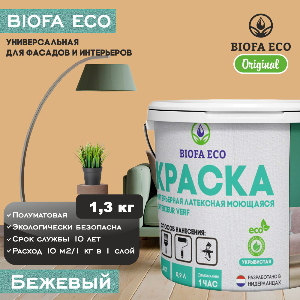 Краска BIOFA ECO универсальная (интерьерная и фасадная) влагостойкая моющаяся матовая без запаха, цвет #1