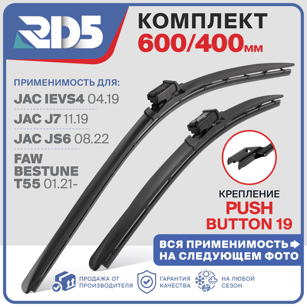 600 400мм. PushButton 19мм. Щетки стеклоочистителя RD5 на HAVAL F7, H2, F7X, Хавейл Ф7 Хавал Ф7, Москвич #1