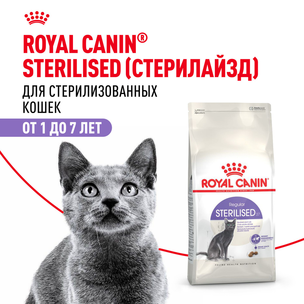 Корм для кошек Royal Canin Sterilised 37 Корм сухой сбалансированный для стерилизованных кошек, 2 кг #1