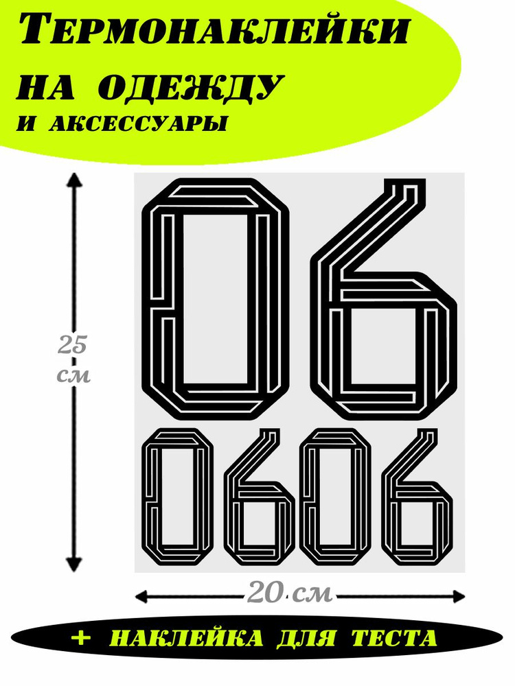 Термонаклейки для одежды, цифры на спортивную форму 06 #1