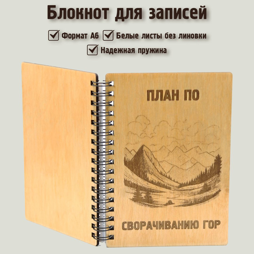 Креативный блокнот для записей План по Сворачиванию Гор формата А6 на спирали, 50 листов без линовки #1