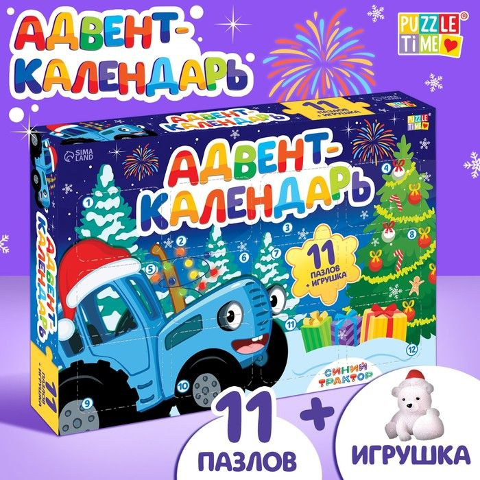 Адвент-календарь Синий трактор "Встречаем Новый год", 11 пазлов, игрушка  #1