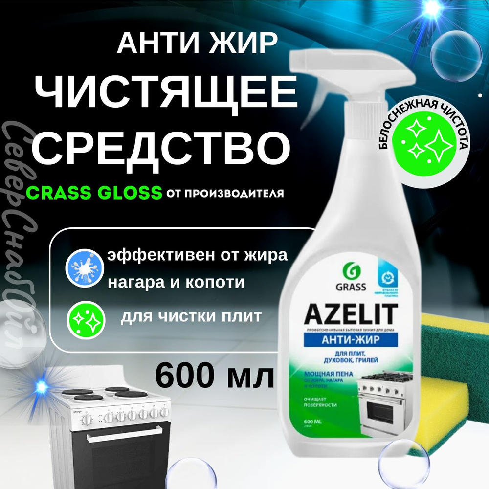 GRASS Азелит Чистящее средство для кухни Антижир "AZELIT" 600 мл триггер  #1