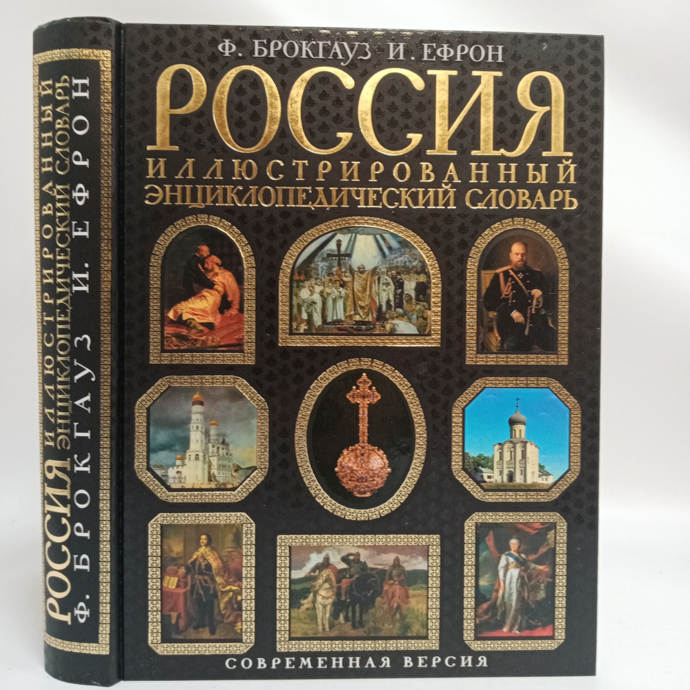 Россия. Иллюстрированный энциклопедический словарь. Современная версия | Брокгауз Ф. А., Эфрон И.  #1