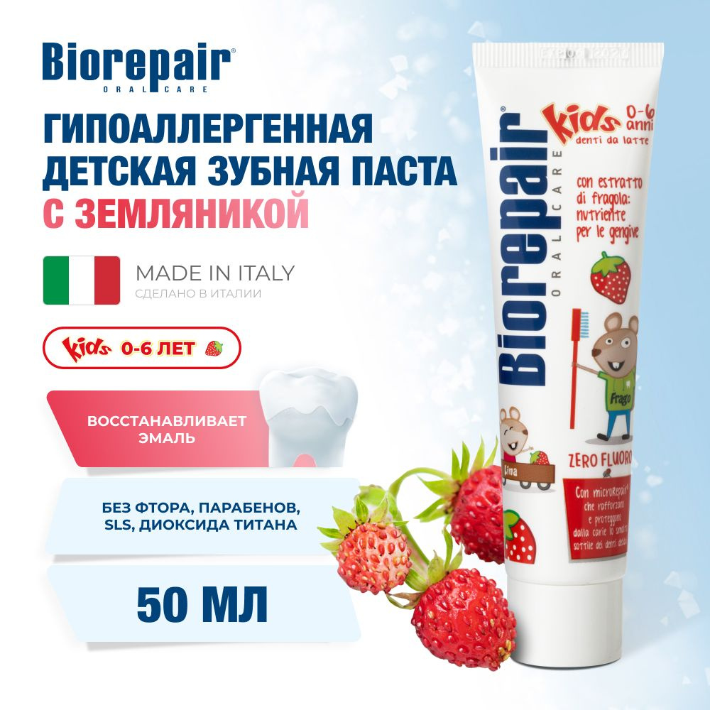 Зубная паста детская Biorepair Kids с экстрактом земляники, 50 мл  #1