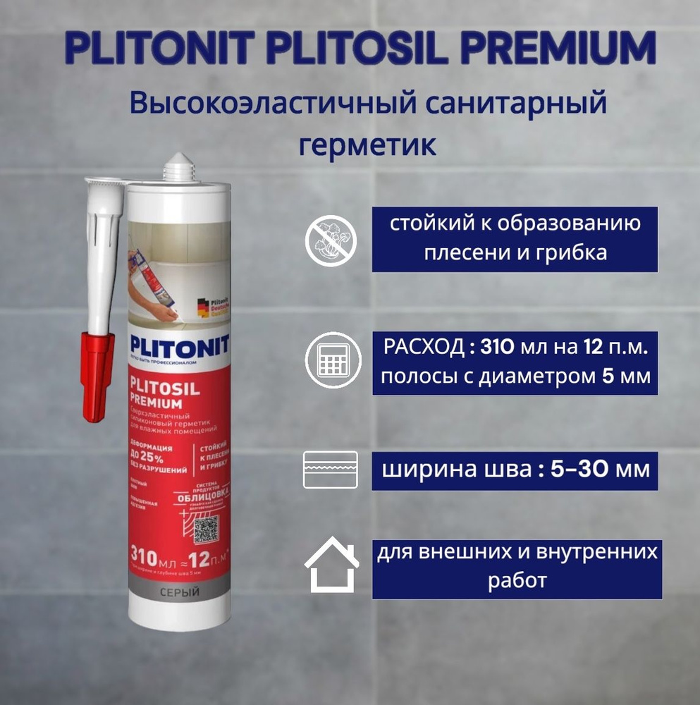 PLITONIT PlitoSil Premium сверхэластичный силиконовый герметик Серый  #1