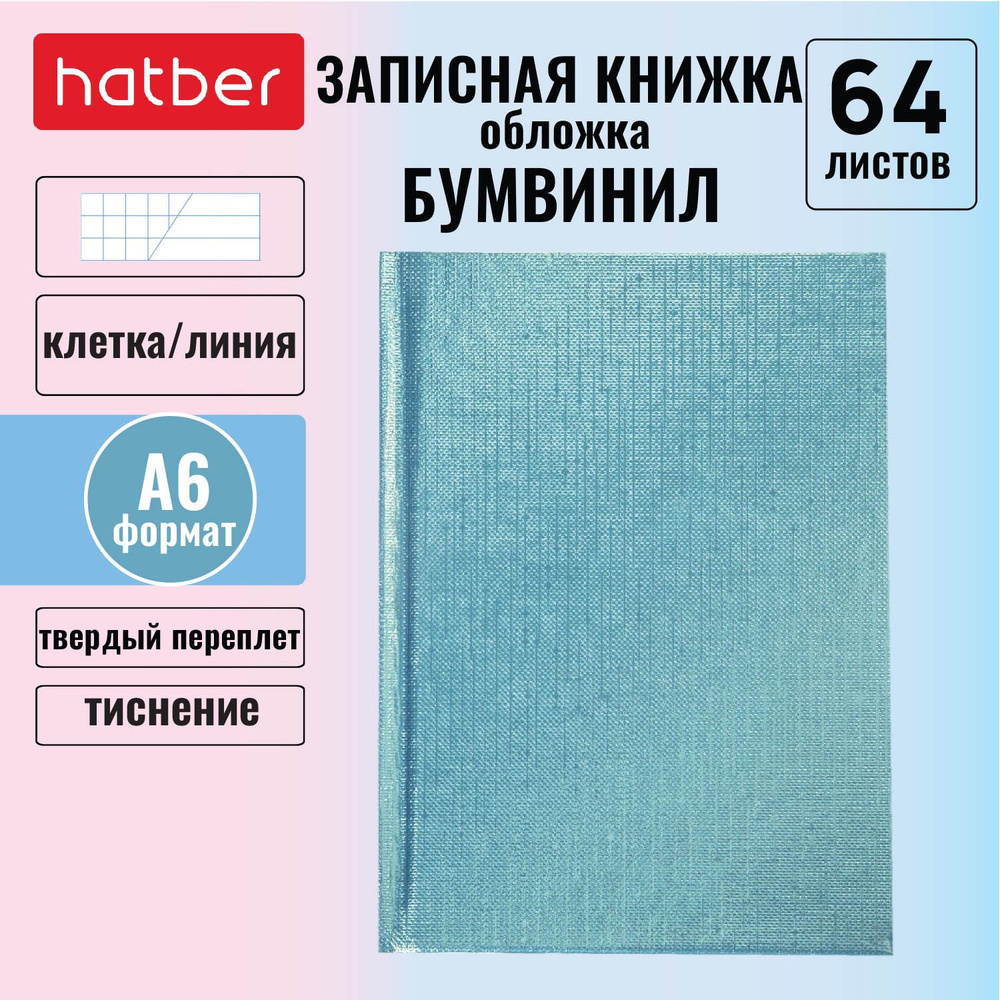 Записная книжка Hatber 64л А6 клетка/линия твердый переплет тиснение обложка из бумвинил METALLIC МЯТА #1