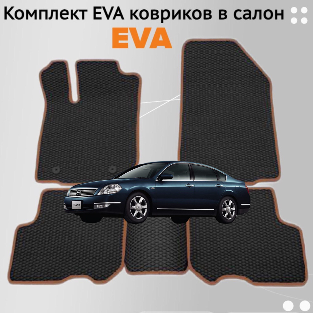 Коврики EVA ЕВА ЭВА в салон автомобиля Nissan Teana J31 2003 - 2008 #1