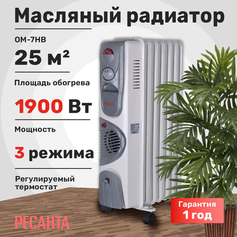 Масляный радиатор Ресанта ОМ-7НВ (обогреватель1,9 кВт). Товар уцененный  #1