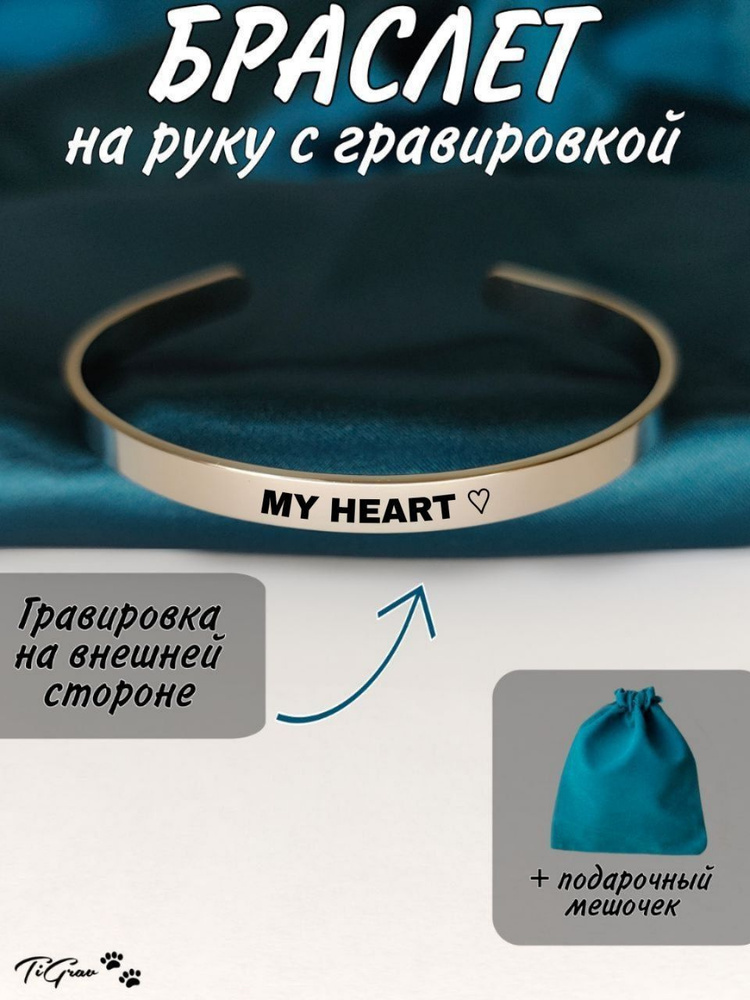 Браслет из нержавеющей стали на руку с гравировкой My Heart  #1