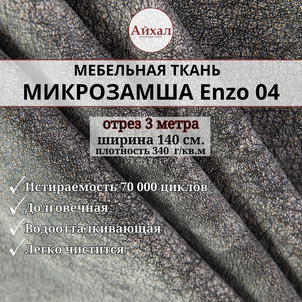 Ткань мебельная Замша для обивки и перетяжки, Enzo 04. Отрез 3 метра  #1