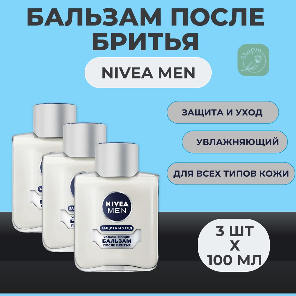 Увлажняющий бальзам после бритья NIVEA Men "Защита и уход" против сухости кожи, 3х100мл  #1