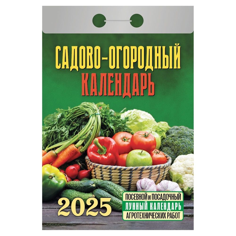 Календарь отрывной Атберг на 2025 г, "Садово-огородный" (ОКГ0525)  #1