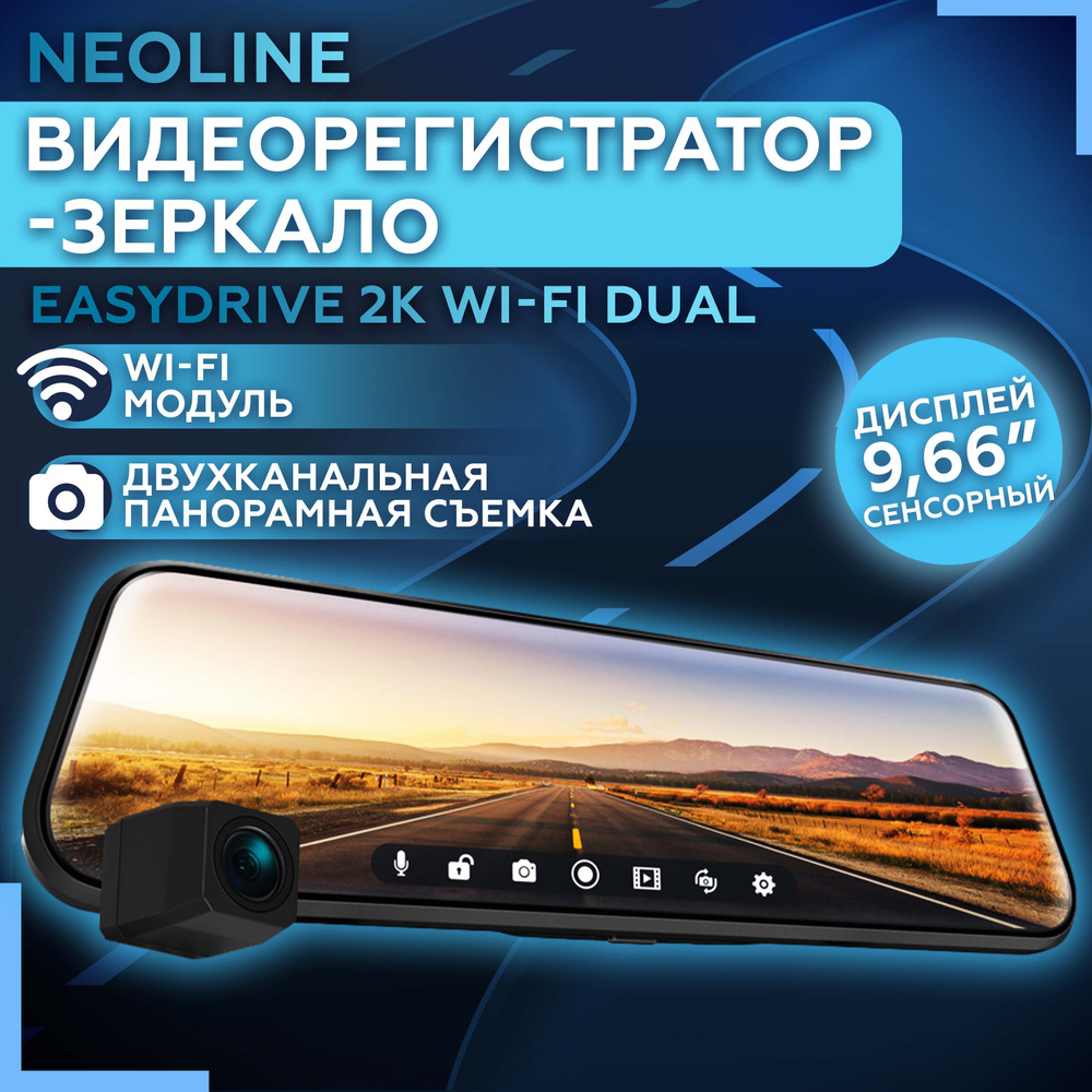 Видеорегистратор зеркало Neoline EasyDrive 2K Wi-Fi Dual с камерой заднего вида / Сенсорный  #1