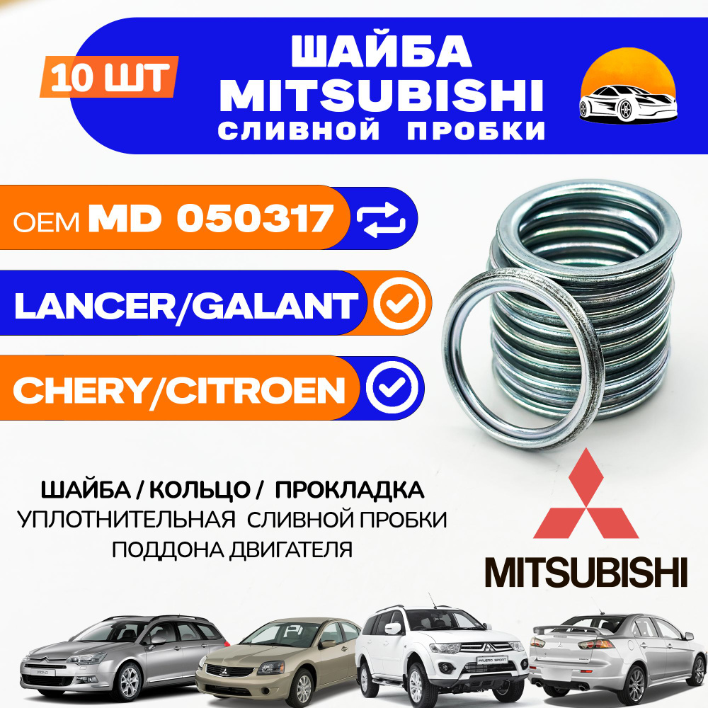 Прокладка сливной пробки Mitsubishi уплотнительная / Комплект 10 шт. / арт. MD050317  #1