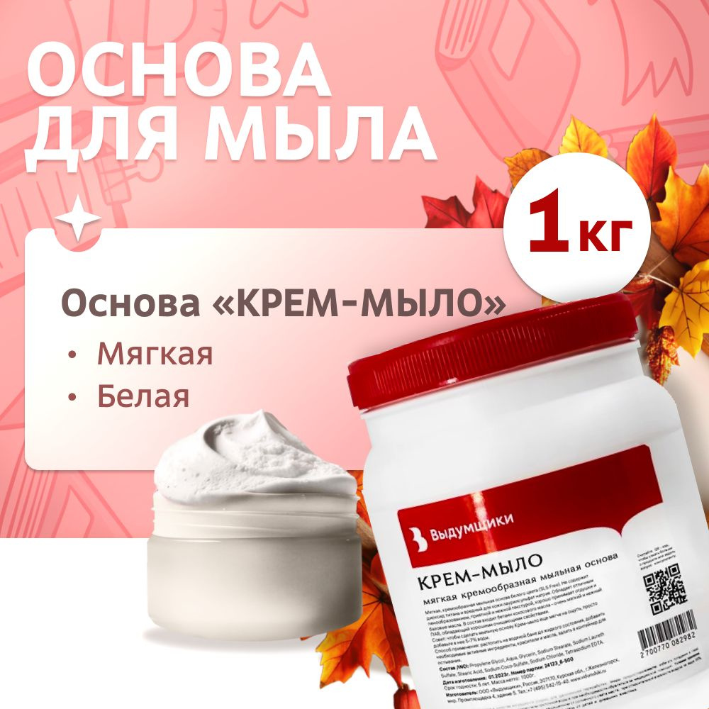 Мыльная основа "КРЕМ-МЫЛО" (мягкая кремообразная текстура), 1 кг. Выдумщики  #1