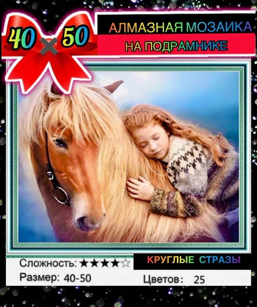 Алмазная мозаика 40*50 на подрамнике девочка и лошадь #1