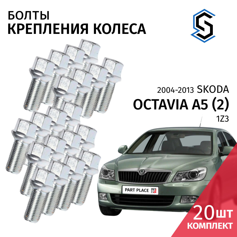 Болты колеса Skoda Octavia A5 (2) 1Z3 2004 -2013 Комплект 20шт Stellox #1