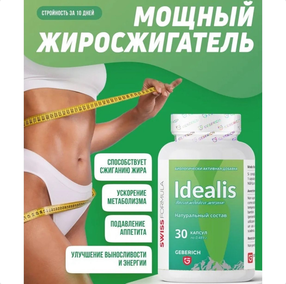 Таблетки для похудения Idealis 30 капсул, жиросжигатель для женщин и мужчин  #1