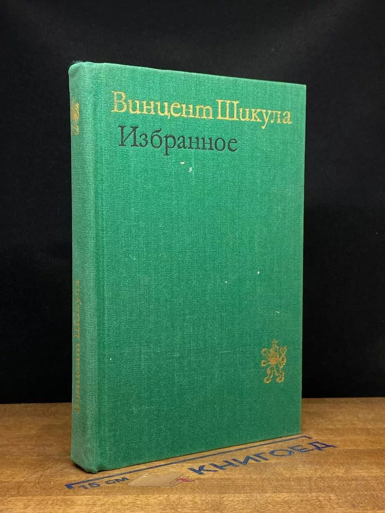 Винцент Шикула. Избранное #1