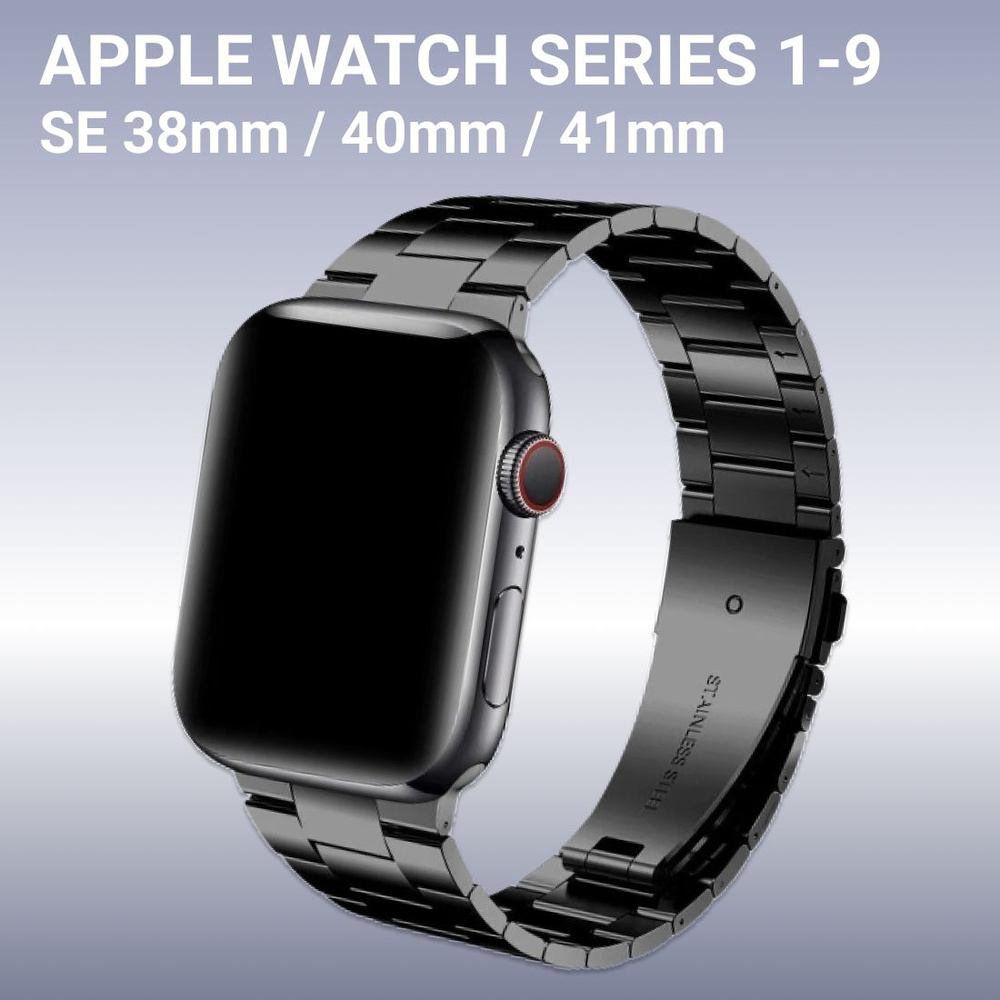 Металлический блочный ремешок для Apple Watch Series 1-9 , SE 38mm / 40mm / 41mm ( стальной браслет для #1