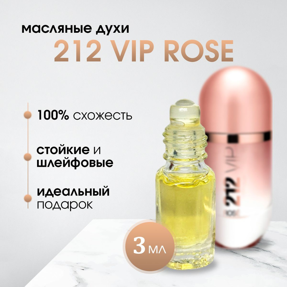 Масляные духи 212 VIP Rose / 212 ВИП розе 3 мл #1