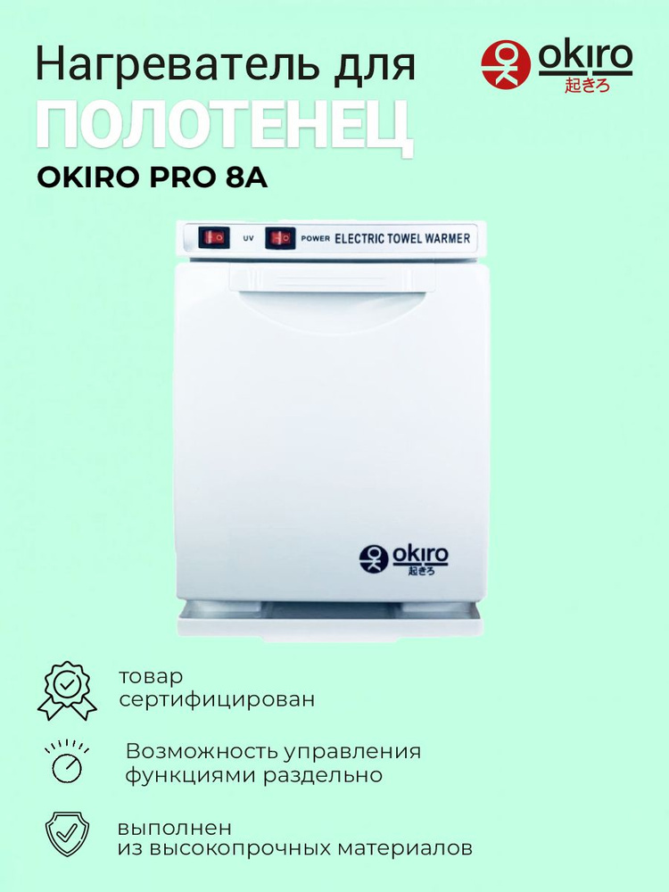 OKIRO / Нагреватель для полотенец OKIRO PRO 8A белый / УФ стерилизатор для барбершопа  #1