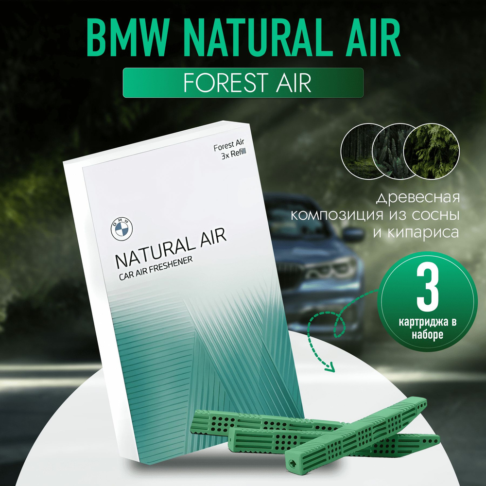 Комплект сменных картриджей Forest Air для ароматизатора БМВ BMW Natural Air 2023 аромат  #1