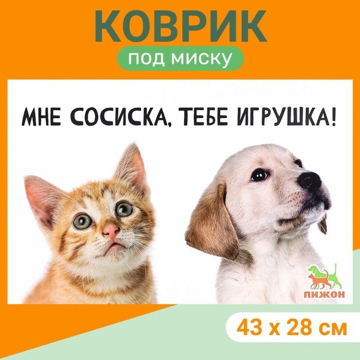 Коврик под миску Пижон 43 х 28 см Мне сосиска, тебе игрушка!  #1