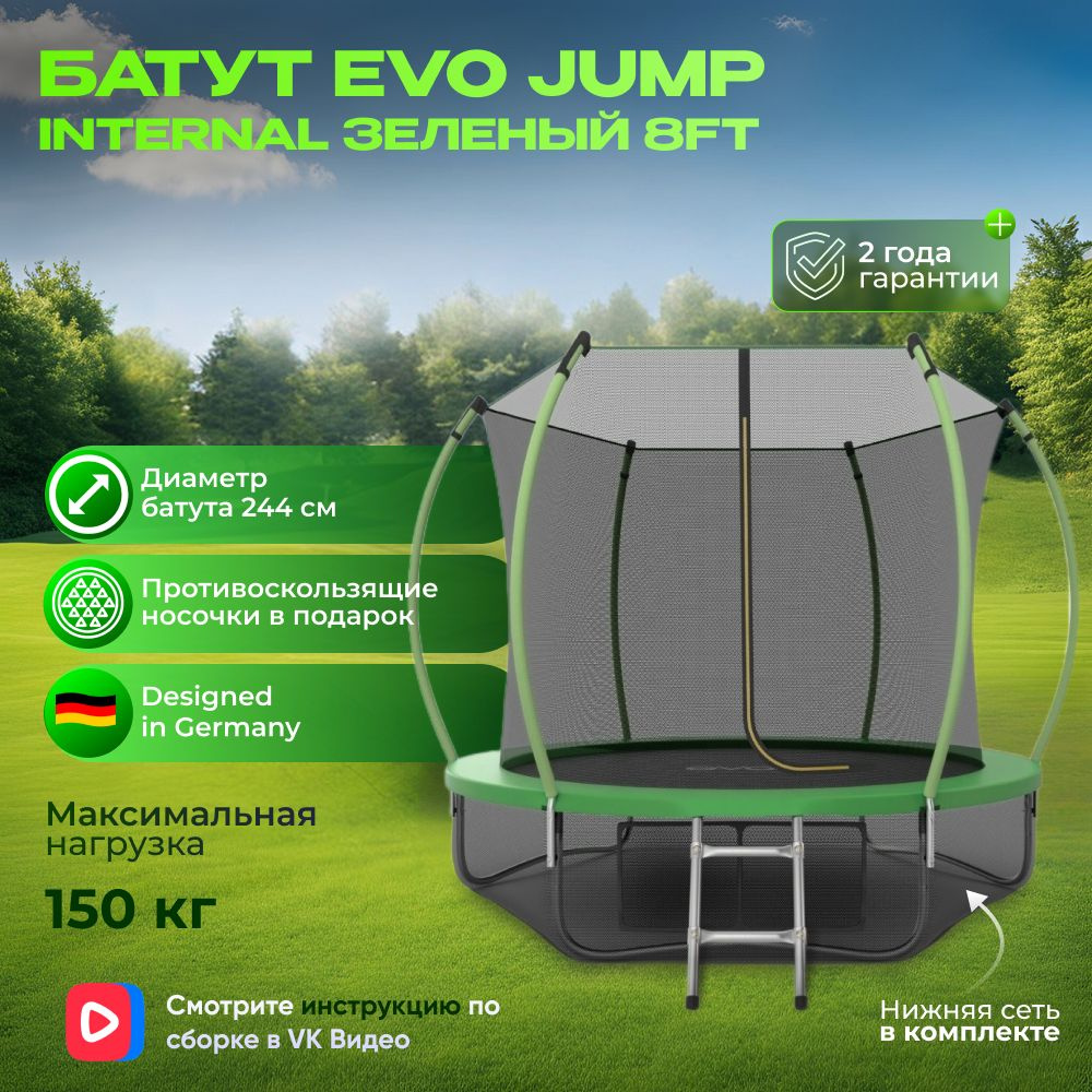 Батут каркасный EVO JUMP Internal 8ft (Green) диаметр 244 см + нижняя защитная сеть  #1