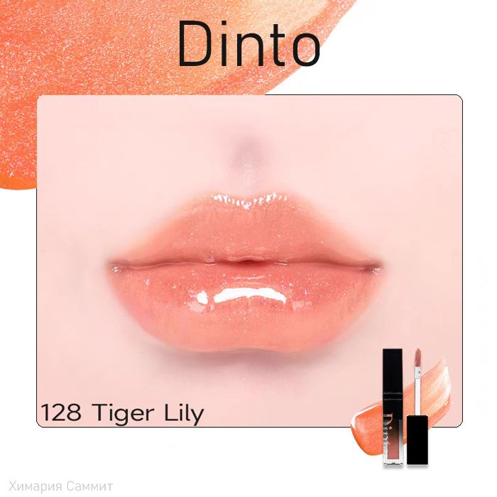 Dinto Блеск для губ с глиттером ,Pearl-Kissed Phumping Lip Glace тон 128#tiger lily  #1