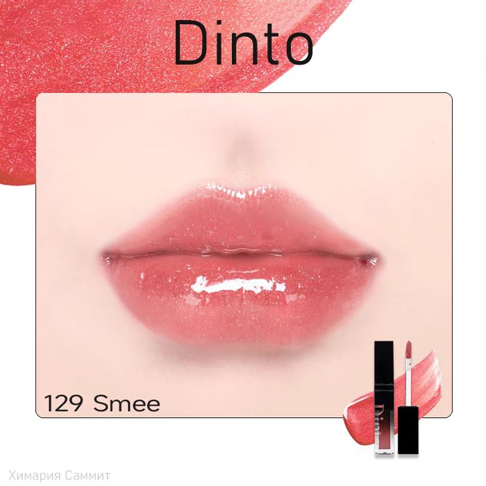 Dinto Блеск для губ с глиттером ,Pearl-Kissed Phumping Lip Glace тон 129#smee  #1