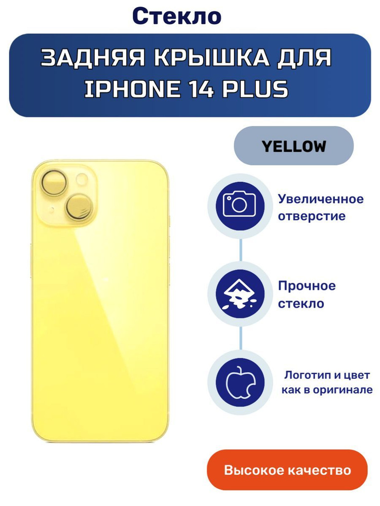 Задняя крышка для iPhone 14 Plus желтый #1