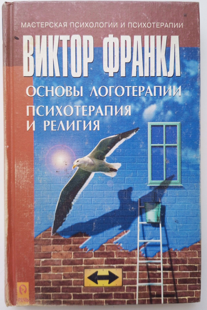 Основы логотерапии. Психотерапия и религия | Франкл Виктор Эмиль  #1