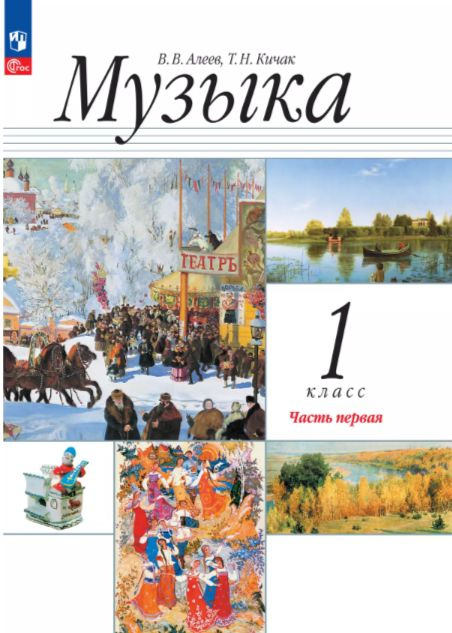 Музыка. 1 класс. Учебное пособие. В 2 ч. Часть 1. 2-е издание, стереотипное | Алеев Виталий Владимирович #1