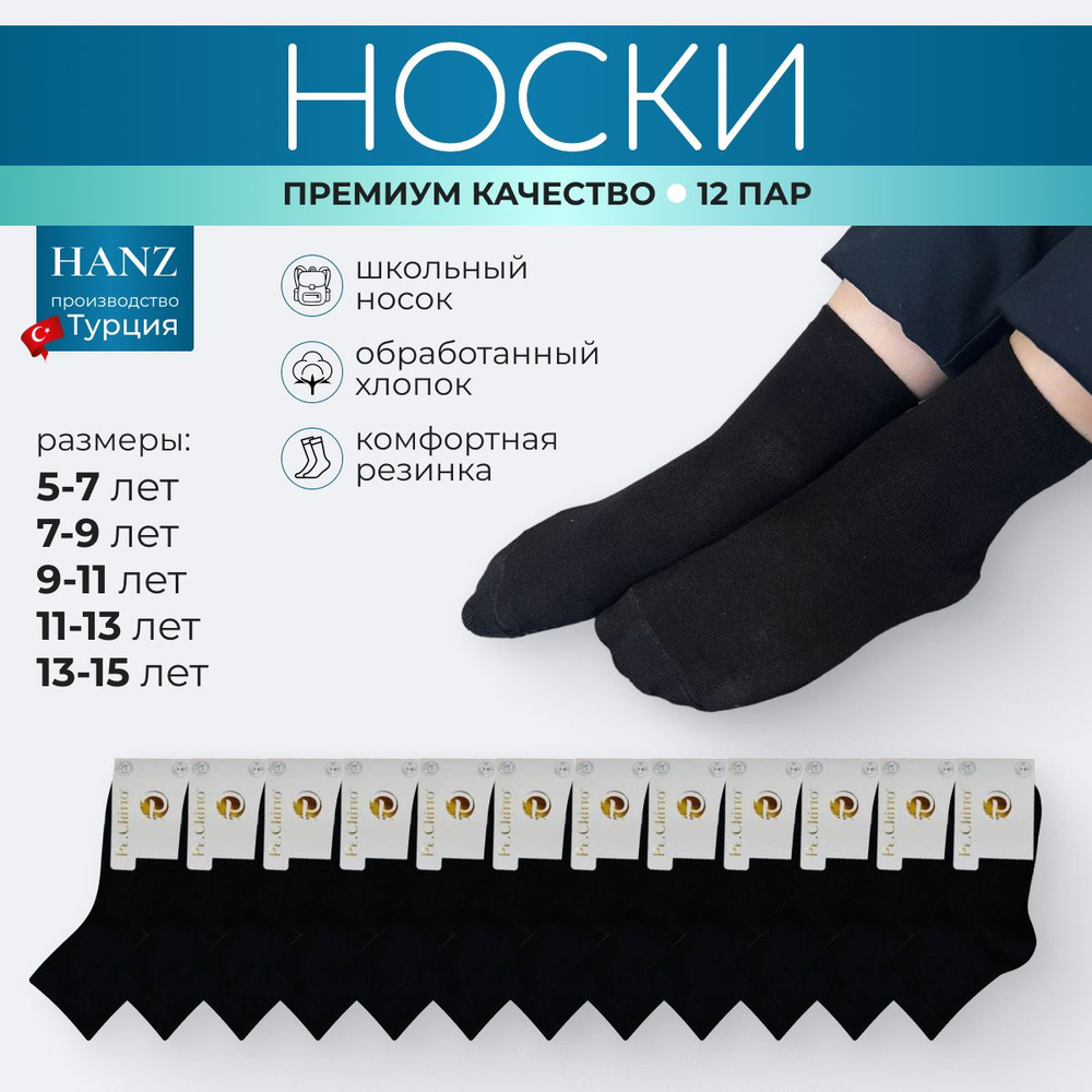 Носки Hanz, 12 пар #1