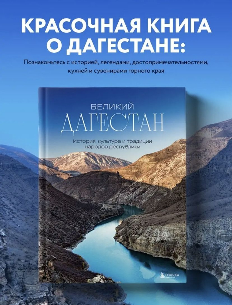 Великий Дагестан. История, культура и традиции народов республики | Якубова Наталья Ивановна  #1